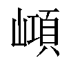 𡼔汉字