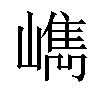 𡼕汉字