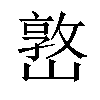 𡼖汉字