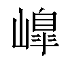 𡼗汉字