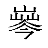 𡼘汉字