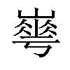 𡼙汉字