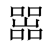 𡼚汉字