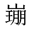 𡼜汉字