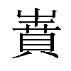 𡼝汉字