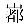 𡼞汉字