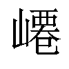 𡼟汉字