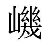 𡼠汉字