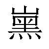 𡼡汉字