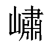 𡼣汉字