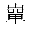 𡼤汉字