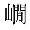 𡼥汉字