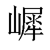 𡼧汉字