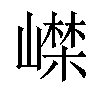 𡼨汉字