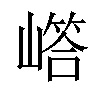 𡼪汉字