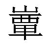 𡼬汉字