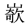 𡼭汉字