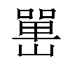 𡼯汉字