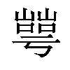 𡼰汉字