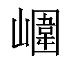 𡼱汉字