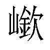 𡼲汉字