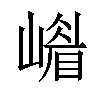 𡼴汉字