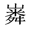 𡼵汉字