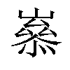 𡼶汉字