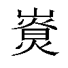 𡼷汉字