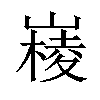 𡼹汉字