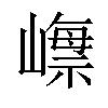 𡼺汉字