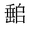 𡼻汉字