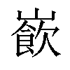 𡼽汉字