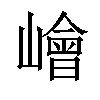 𡼾汉字