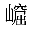 𡼿汉字