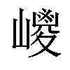 𡽀汉字