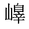 𡽁汉字