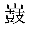 𡽂汉字