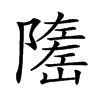 𡽃汉字