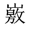 𡽄汉字