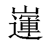 𡽅汉字