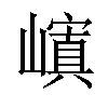 𡽆汉字