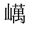 𡽇汉字