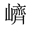 𡽉汉字