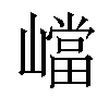 𡽊汉字