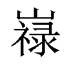 𡽋汉字