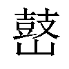 𡽌汉字