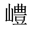 𡽍汉字