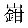 𡽎汉字