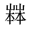 𡽒汉字